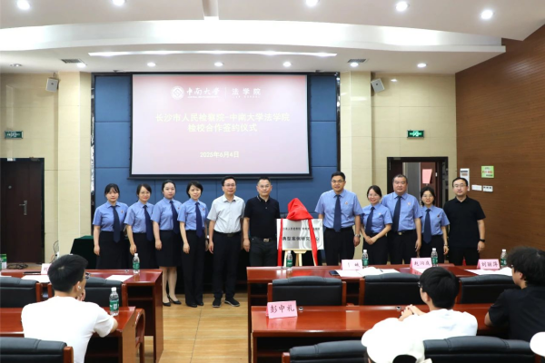 双向奔赴聚合力！长沙市国产直播-中南大学法学院典型案例研究中心正式启航