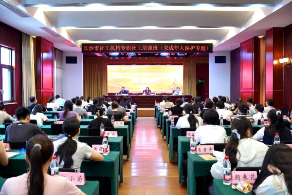 聚力未成年人保护！长沙市国产直播联合市委社会工作部举办专职社工培训班